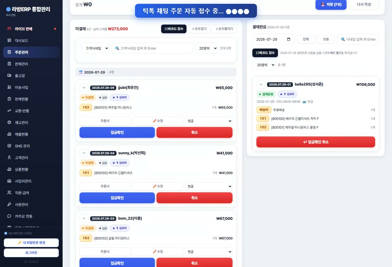 라이브 주문 자동수집 데모