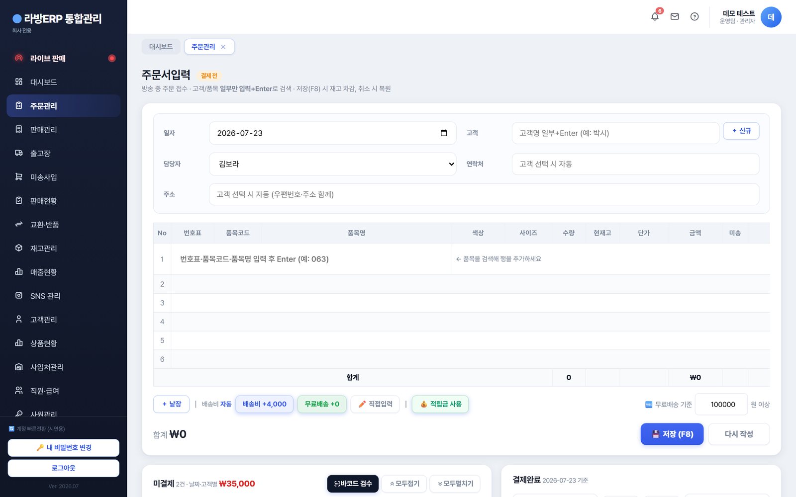 라방ERP 주문관리 화면 — 라이브 주문이 미결제/결제완료 상태로 자동 정리됩니다.