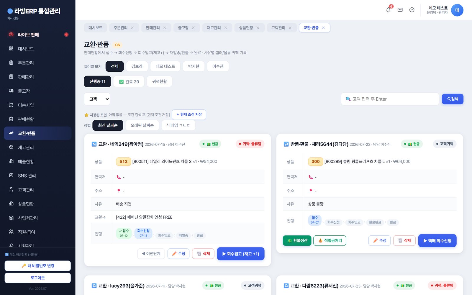 라방ERP 교환·반품 — 접수부터 회수·재발송·환불까지 단계별 추적.