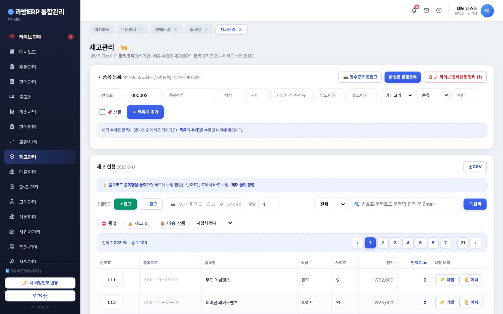 라방ERP 재고관리 — 품번·컬러·사이즈별 SKU 재고를 바코드로 관리.