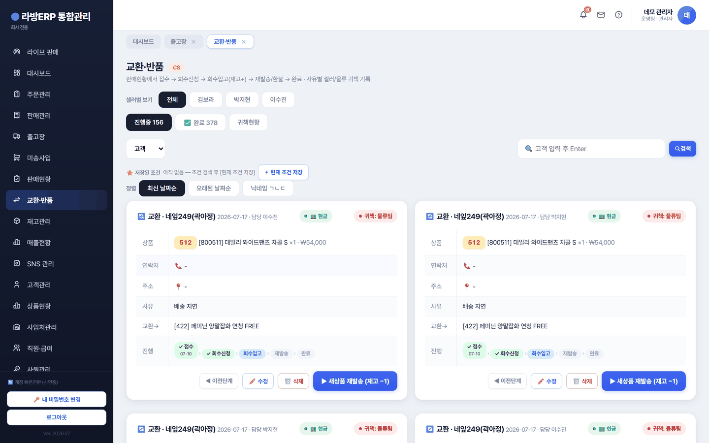 라방ERP 교환·반품 화면 — 접수부터 회수·재발송·완료까지 진행 단계가 자동으로 추적됩니다.