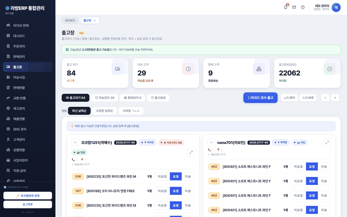라방ERP 출고장 화면 — 출고 대기·미송 고객·합배 고객·출고완료 건수가 한눈에 보입니다.