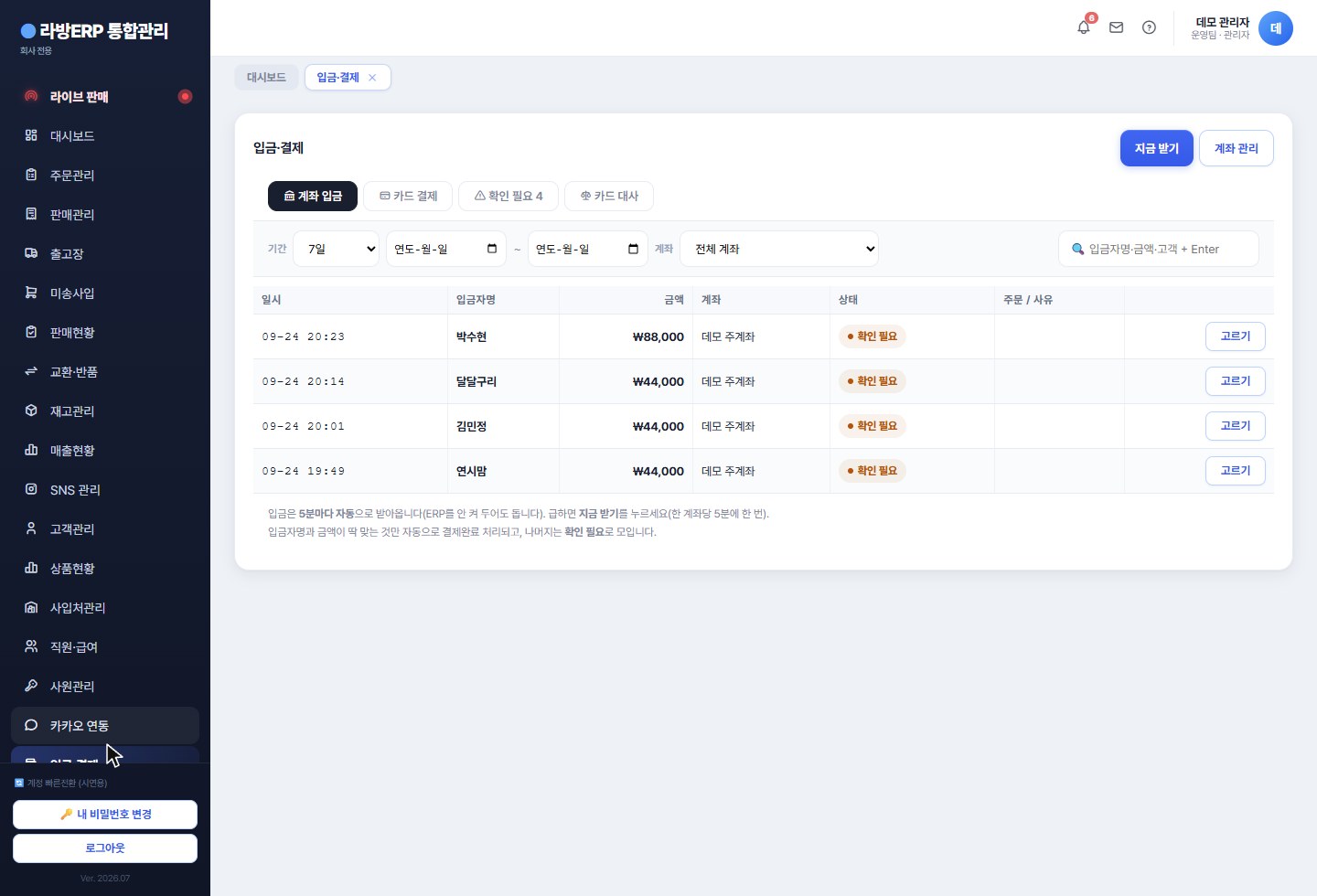 라방ERP 입금·결제 화면 — 계좌 입금 목록과 확인 필요 표시